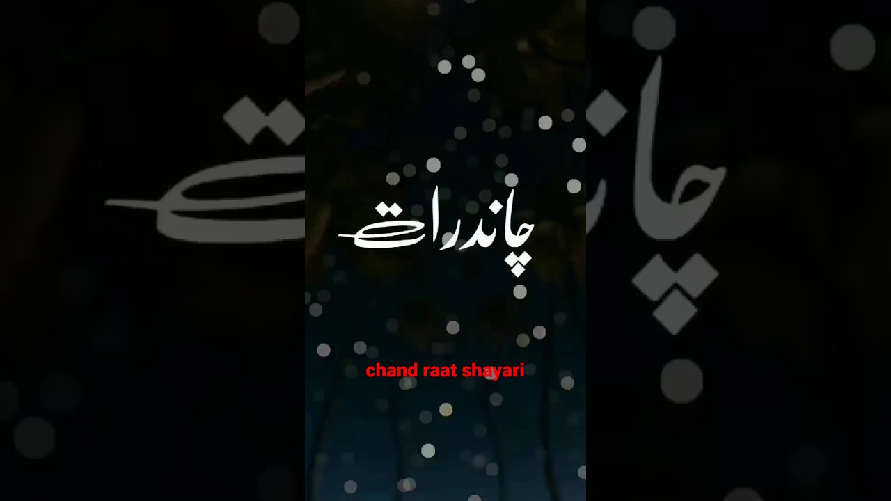 chand raat shayari l #chand mubarak #status #eid #mubarak #shayari #viral #shorts