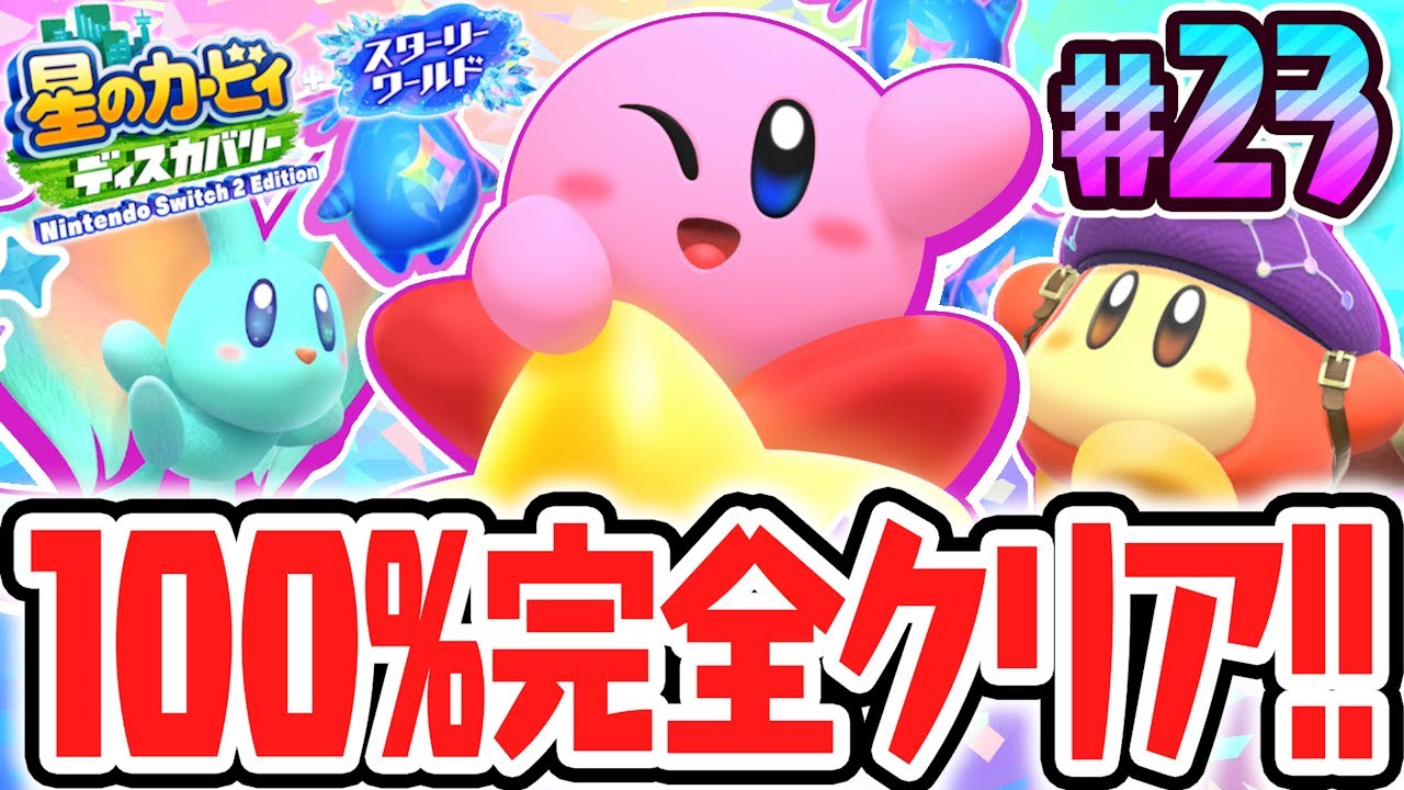 100%完全クリアを達成すると何が起こるの!?スイッチ2でDLC最速実況Part23【星のカービィ ディスカバリー Nintendo Switch 2 Edition ＋ スターリーワールド】