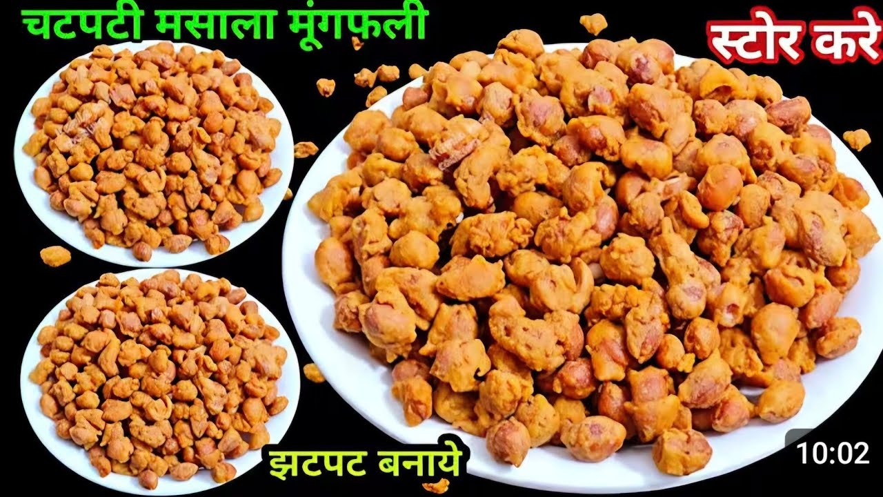 चटपट मसाला मूंगफली बनाने का आसान नया तरीका देख दंग रह जाओगे महीनेभर स्टोर करे । Masala Peanut Recipe