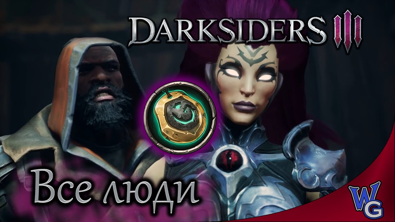Darksiders 3 Все люди / Где найти всех выживших ?