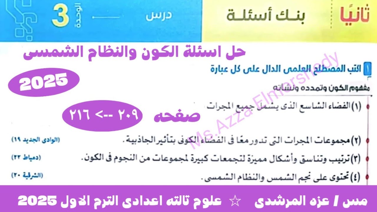 حل اسئلة الكون والنظام الشمسى كتاب الامتحان علوم تالته اعدادى الترم الاول 2025