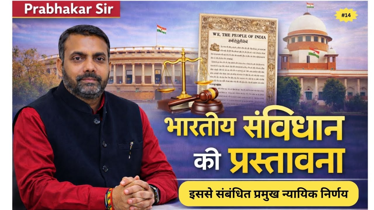 क्या प्रस्तावना संविधान का अंग नहीं है ? जानिये क्या कहता है सुप्रीम कोर्ट #polity #ukpcs #pcs