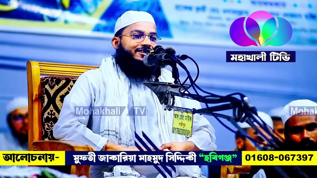 বাংলার নন্দিত সিদ্দিকী, সত্যিই অসাধারণ মাশাআল্লাহ সুন্দর আলোচনা জাকারিয়া মাহমুদ সিদ্দিকী হবিগঞ্জ