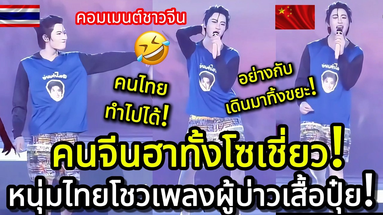 คนจีนฮาทั้งโซเชี่ยว! หนุ่มไทยโชวเพลงลูกทุ่ง ผู้บ่าวเสื้อปุ๋ย ทำได้ยังไง? คอมเมนต์ชาวจีน