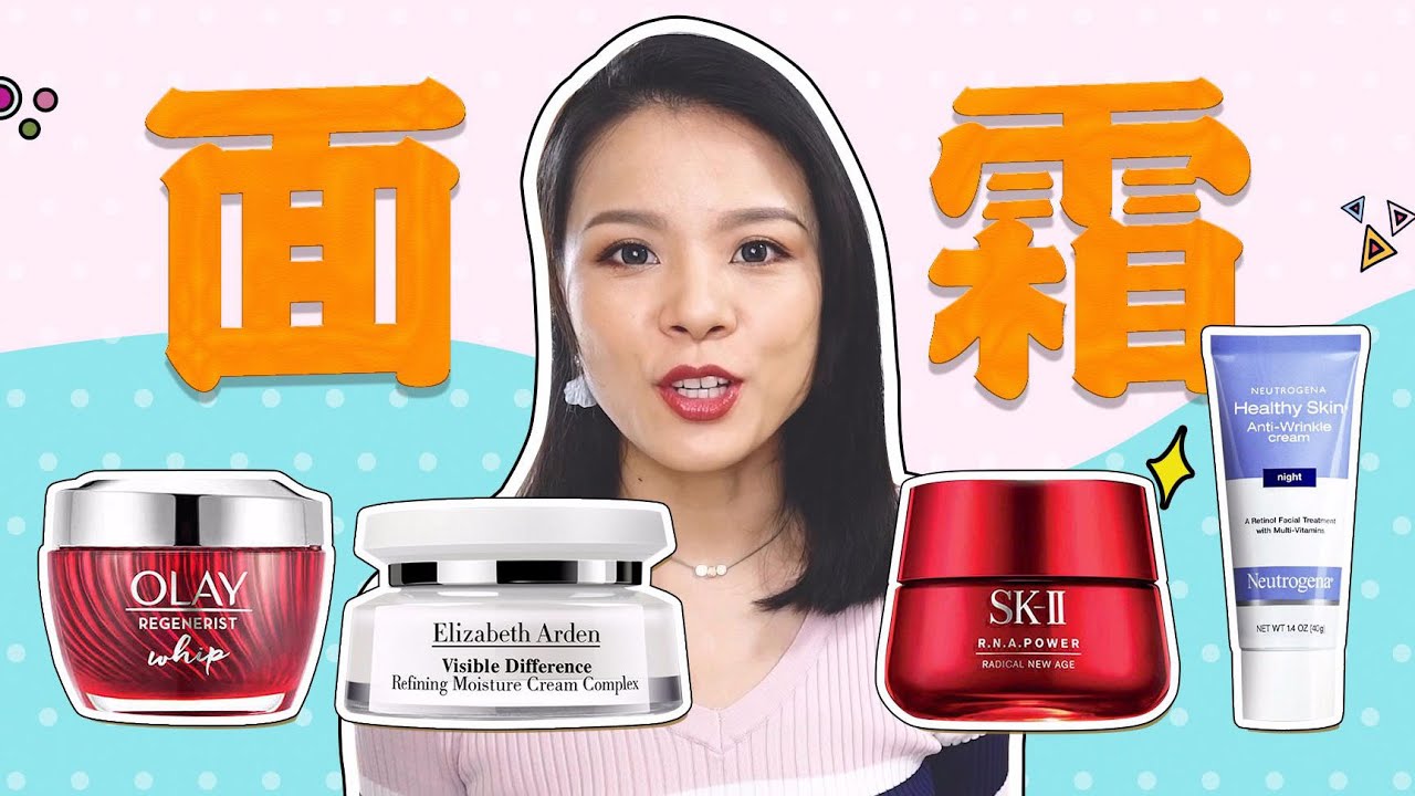 面霜測評~SK-II | 玉蘭油OLAY | Elizabeth Arden伊麗莎白·雅頓 | Neutrogena露得清A醇【蓉點兒】