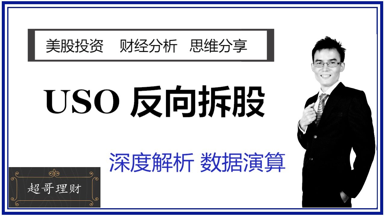 #027 USO $2 变 $16? 错过抄底石油了吗？|| 美股 投资