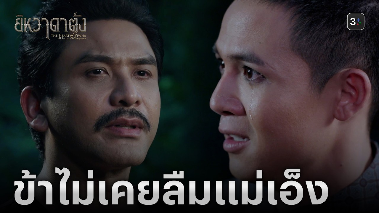 FIN | ระหว่างจำกับลืม อันไหนทรมานมากกว่ากัน | ยิหวาดาตัง EP.20 | 3Plus