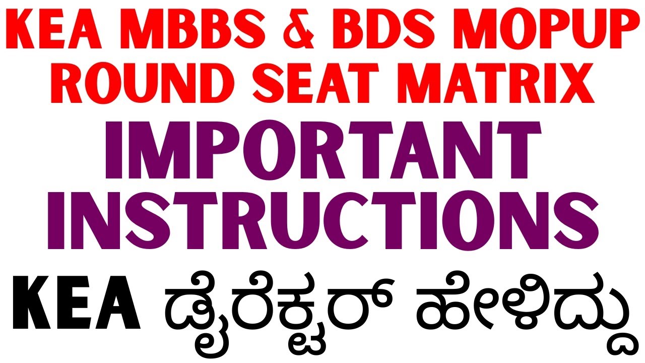KEA MOPUP ROUND SEAT MATRIX RELEASED | IMPORTANT INSTRUCTIONS | KEA ಡೈರೆಕ್ಟರ್ ಹೇಳಿದ್ದು