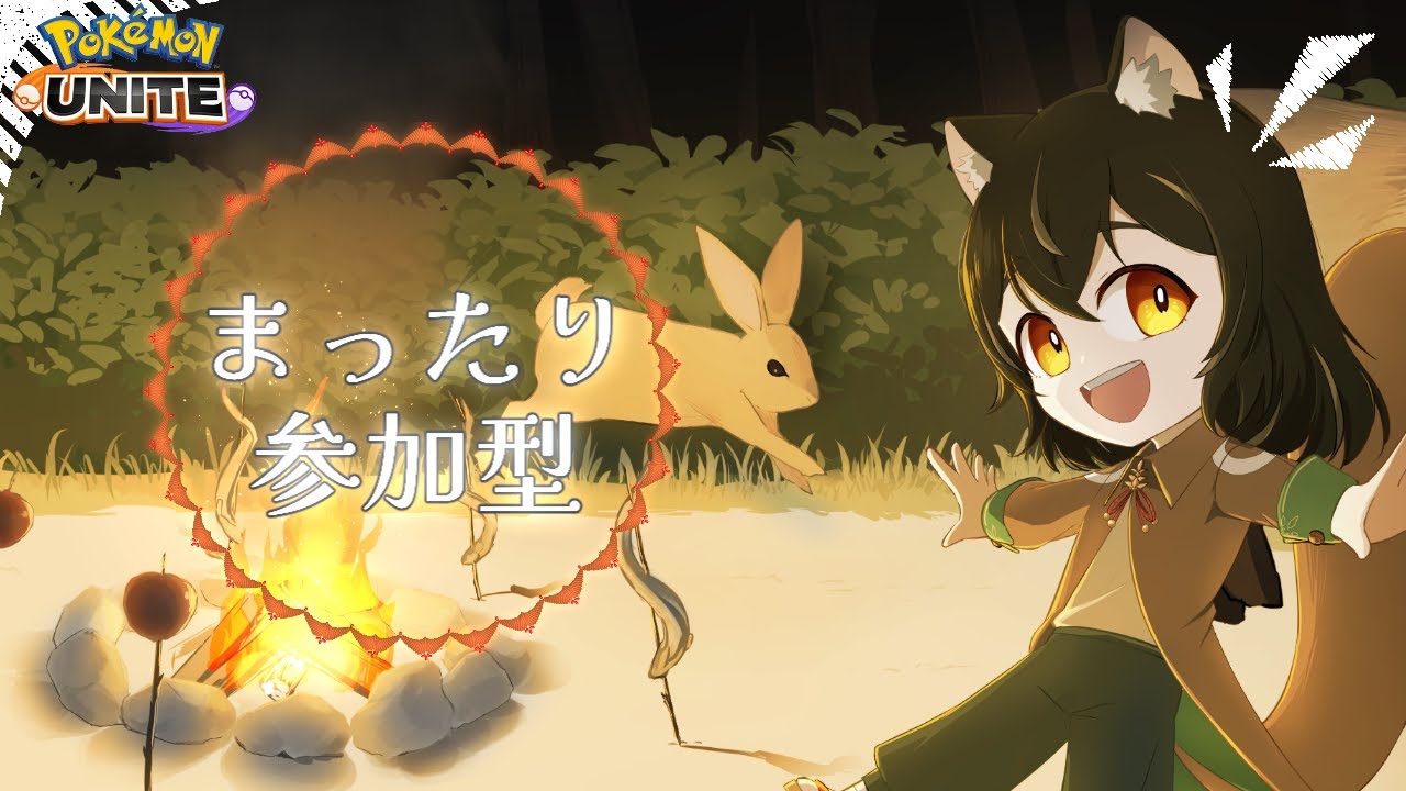 【#ポケモンユナイト/参加型】新アイテムは回復量アップらしい！参加型スタダ！