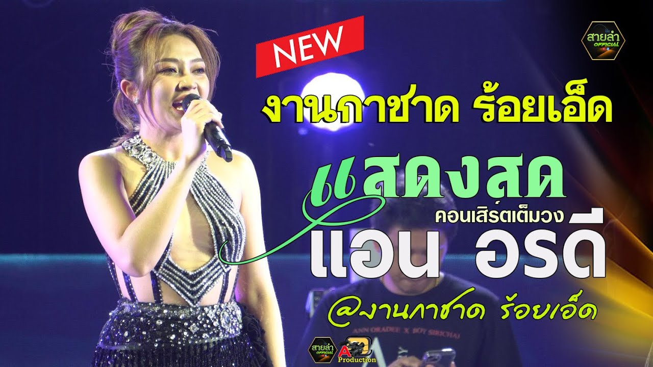 [แสดงสด] เปิดตัวช่วงแรก - แอน อรดี x อรดีแบนด์ (คอนเสิร์ตเต็มวง) @งานกาชาดจังหวัดร้อยเอ็ด