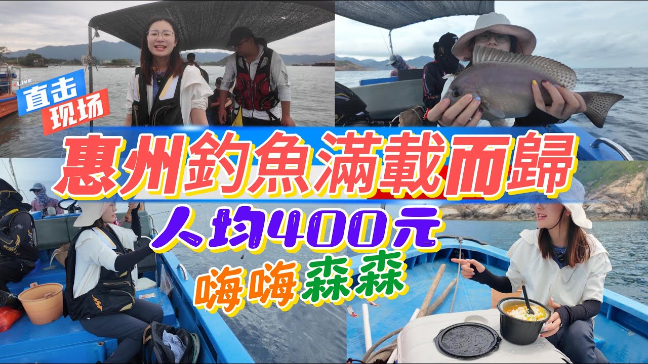 周末好去處，惠州釣魚 滿載而歸 | 人均400元、出海青州 | 釣石斑魚、黃鷄魚、石九公魚、菠蘿魚 各種魚類，玩得嗨嗨森森 | 小桂碼頭