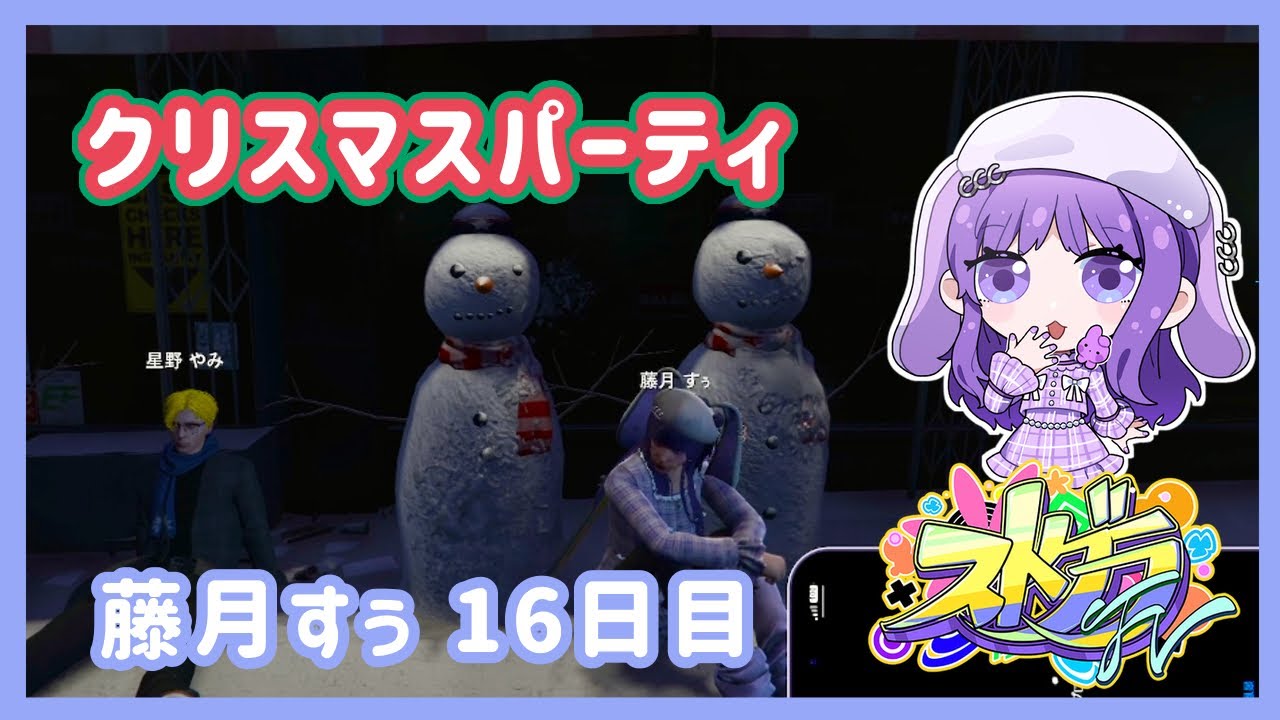 【#ストグラFV】アルゴンキンでクリスマスパーティ【藤月すぅ#16日目】