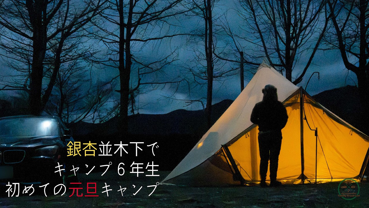 【キャンプログ TREE LINE chillax field 銀杏並木の下でキャンプ６年生初めての元旦キャンプ 】後編 tammy broad cast