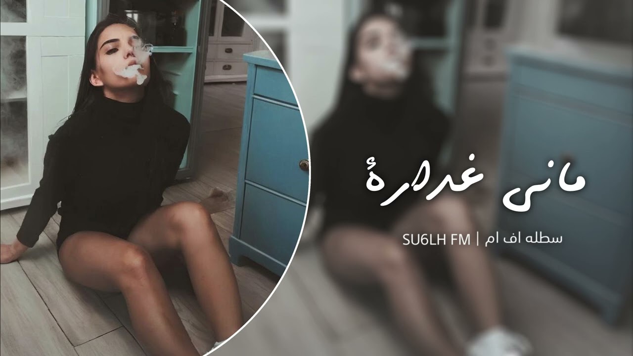 تونسي استكنان - ماني غدارة | مطلوب اكثر شي