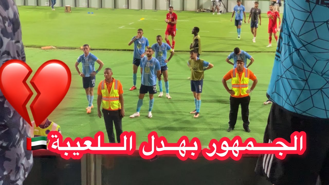 فلوق مباراة الفيصلي الاردني و الشارقة الاماراتي || ابطال اسيا