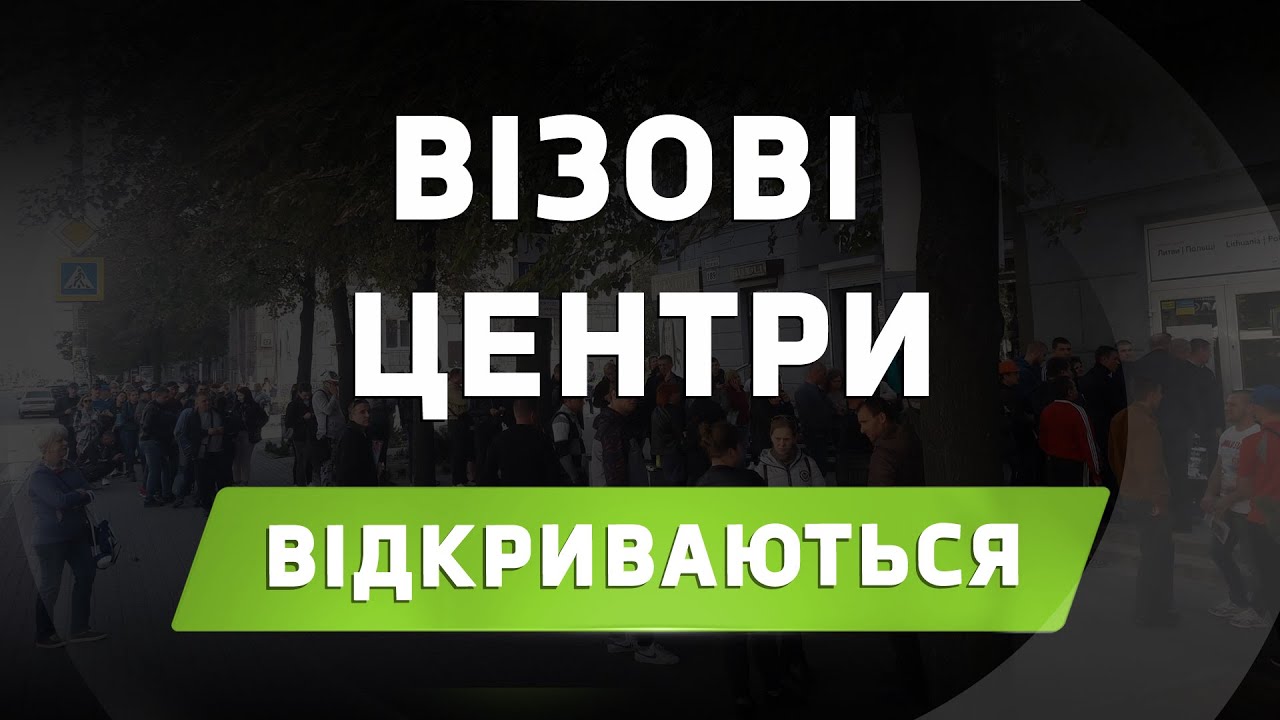 ЗМІНИ ПРИ ПЕРЕТИНІ КОРДОНУ! ВІДКРИВАЮТЬСЯ ВІЗОВІ ЦЕНТРИ!