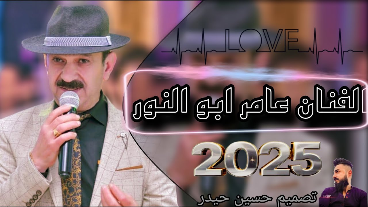 الفنان عامر ابو النور 🎶 جديد 2025💯اغاني كردي رقص اعراس عفرين 😎 تصميم حسين حيدر ✨🔔👍