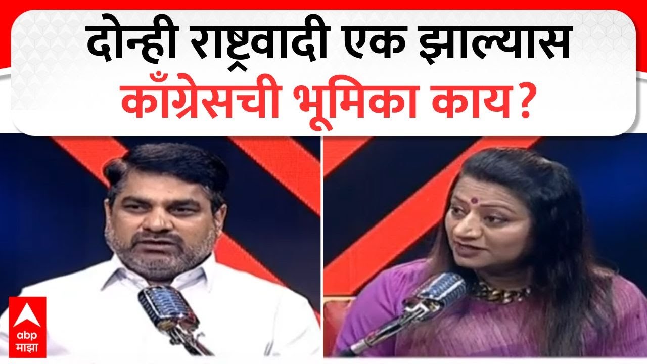 Satej Patil Coffee With Kaushik : दोन्ही राष्ट्रवादी एक झाल्यास काँग्रेसची भूमिका काय?