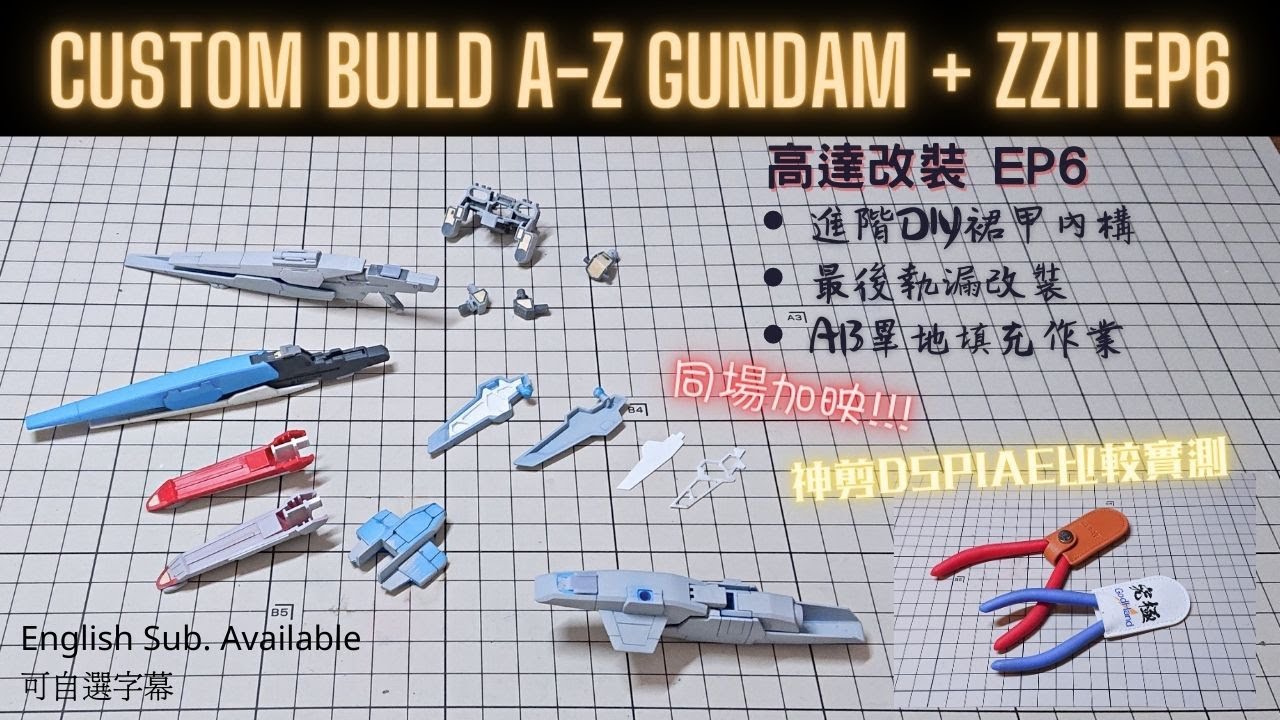 【高達改裝成品】HGBF A-Z gundam + ZZ II part 6 | finalize | 改裝高達全程分享 EP6 最後執漏 | 進階裙甲內構流程 | 剪鉗比較實測