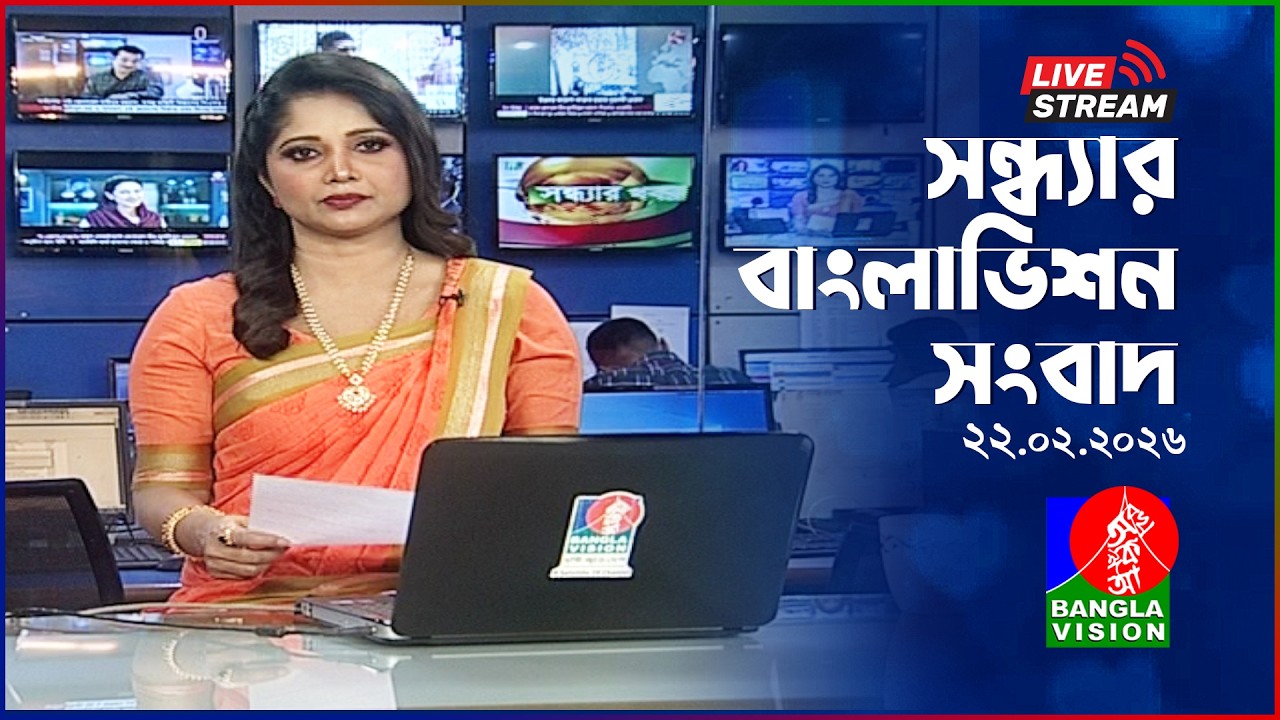 🔴সন্ধ্যার বাংলাভিশন সংবাদ | BanglaVision Live News Bulletin | 22 February 2026