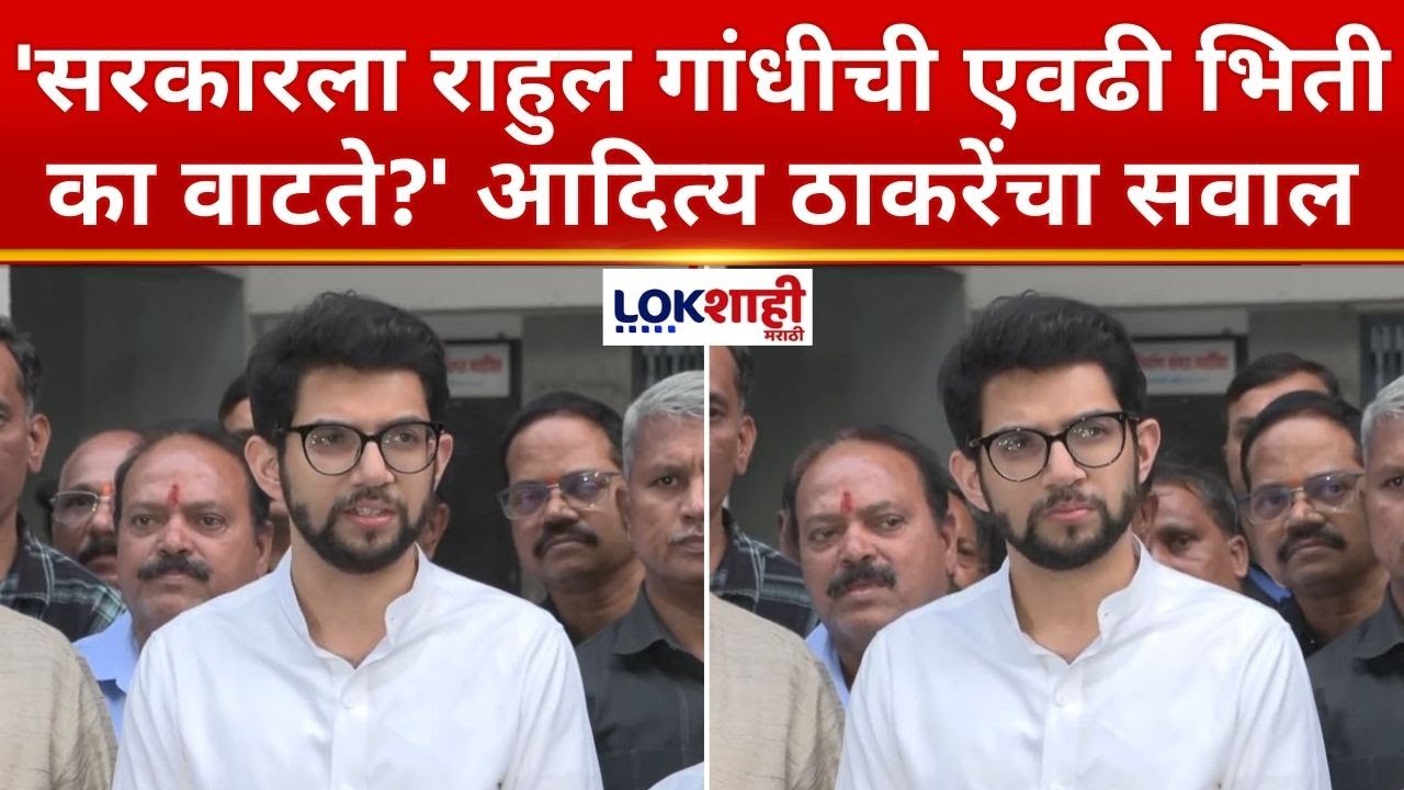 Aaditya Thackeray | 'सरकारला राहुल गांधीची एवढी भिती का वाटते?' आदित्य ठाकरेंचा सवाल