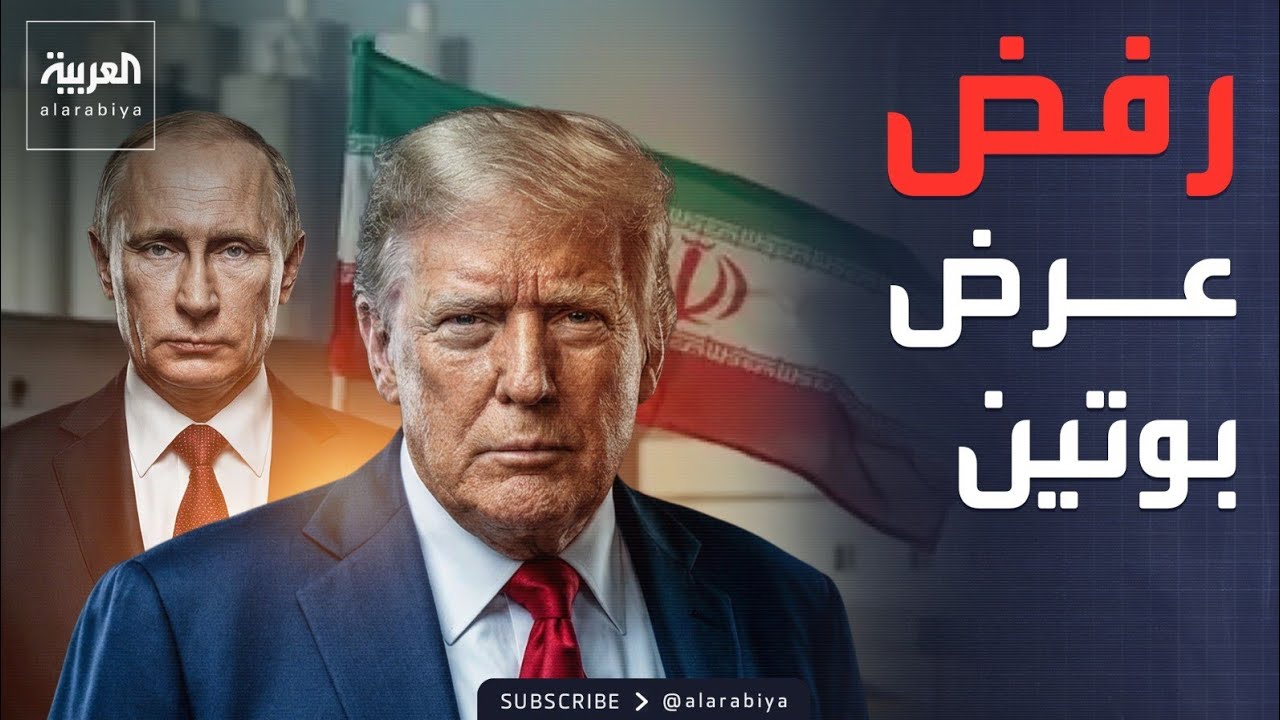 ترمب يرفض عرض بوتين لنقل يورانيوم إيران لروسيا