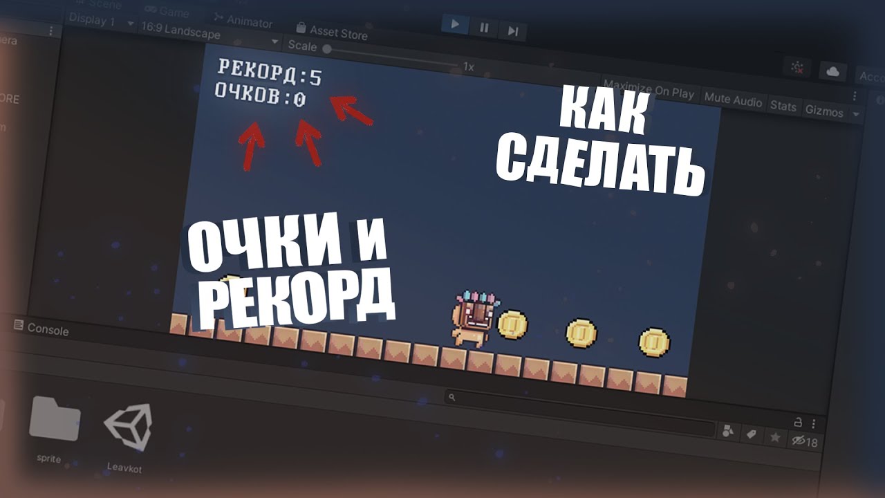 Как создать очки и рекорды в юнити