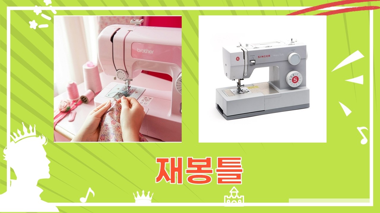 재봉틀 꿀팁! 싱거, 브라더 등 인기 미싱 총정리  비교분석!
