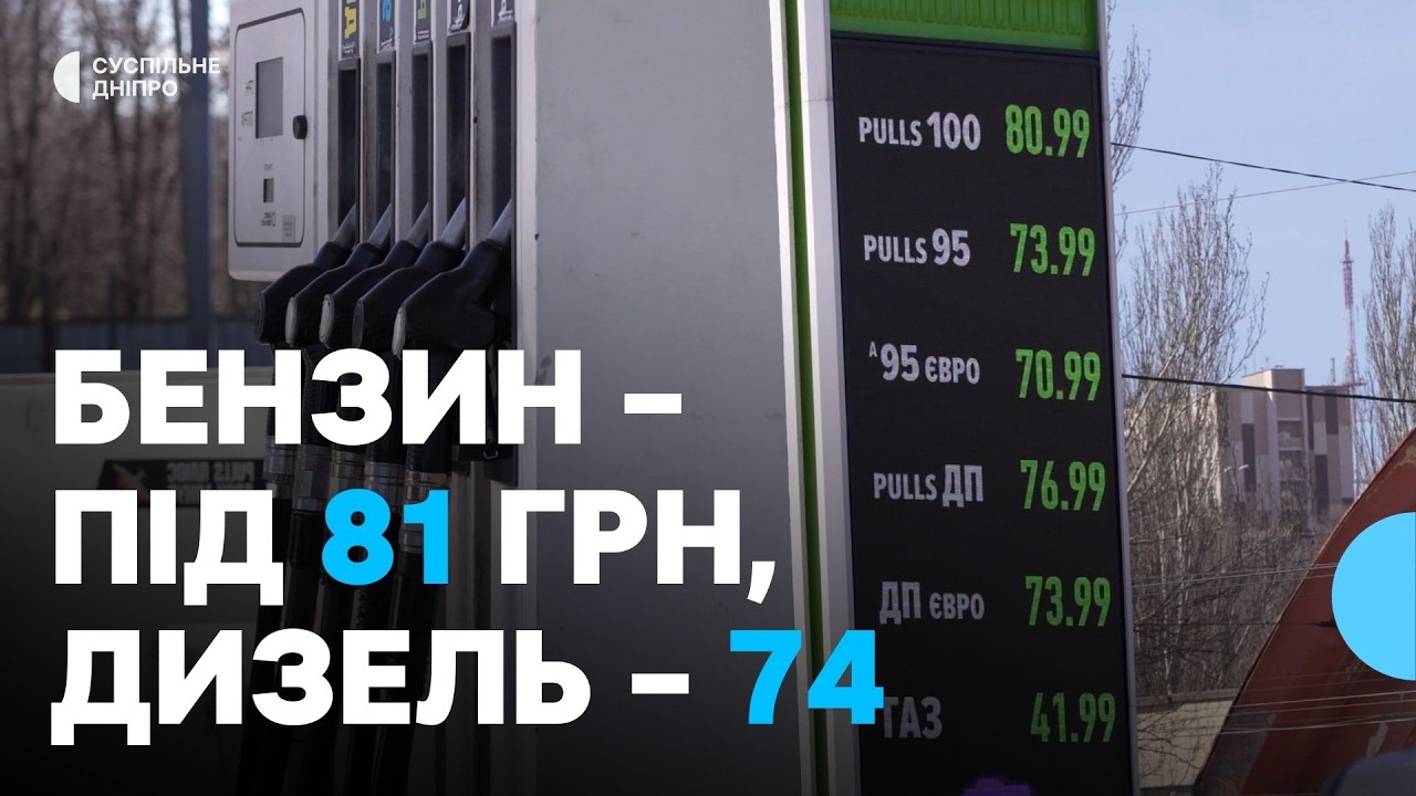 «Ціни на пальне продовжуватимуть рости»: Що відбувається на АЗС Дніпра