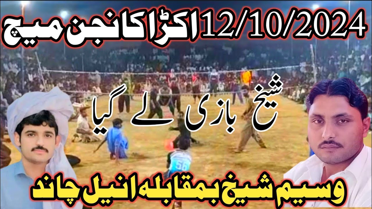 12/10/2024 اکڑاکانجن وسیم شیخ بھکرکلب بمقابلہ چاندپپوکھوکھرکلب #nanasirvollyball#akrakanjan#live