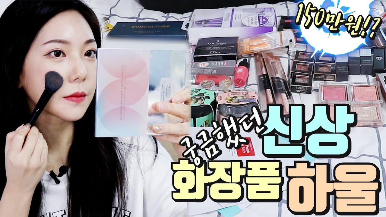 [화장품만 150만원 하울 1탄] 궁금했던 신상 화장품 다 쓸어옴 간단리뷰&발색 보소서 (이탈프리즘 블러셔, 필터 섀도우, 유니콘 컬렉션, 어퓨 시카겔 등) / 깡나
