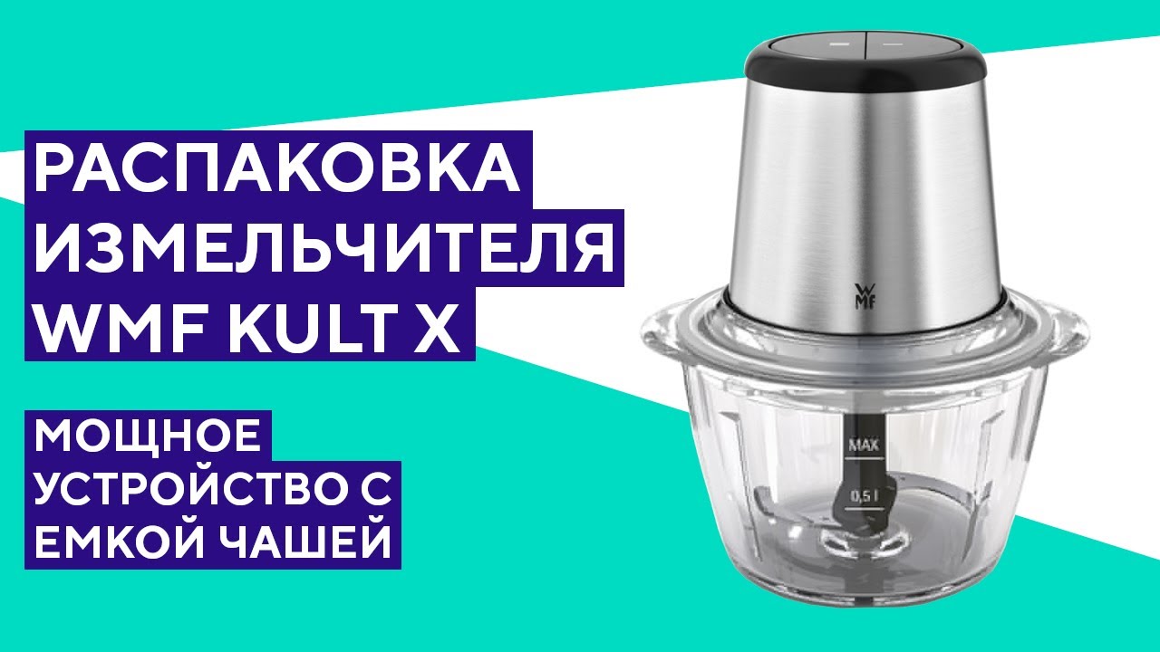 Распаковка измельчителя WMF Kult X. На первый взгляд не плохо.