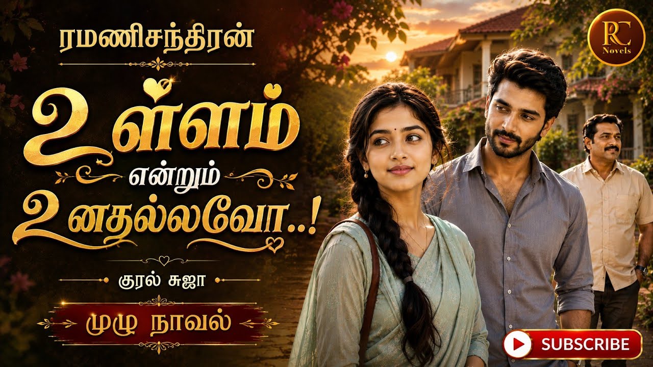 உள்ளம் என்றும் உனதல்லவோ | ரமணிசந்திரன் |tamil audio novels | tamil novels audio books|RJ Suja