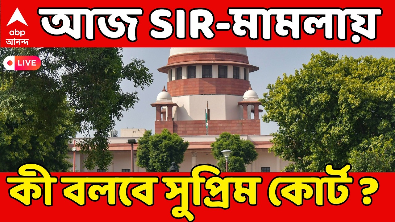 Bengal SIR LIVE | ভোটের মুখে ফের আজ SIR-মামলার শুনানি। কী বলবে Supreme Court? Assembly Election 2026