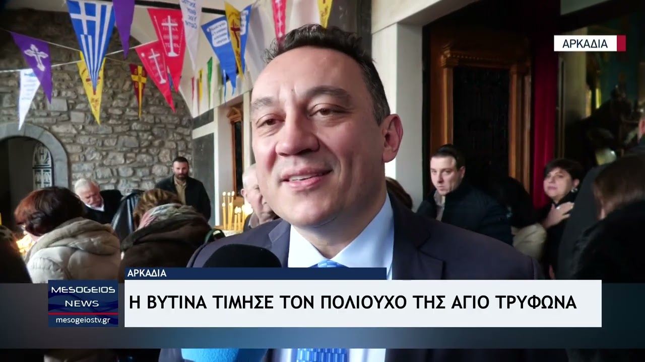 Η Βυτίνα τίμησε τον Πολιούχο της Άγιο Τρύφωνα