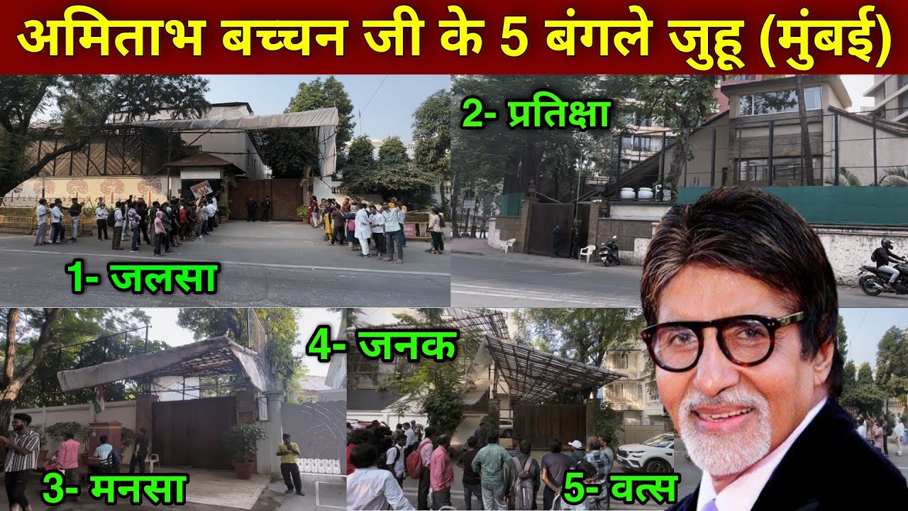 Amitabh Bachchan House In Mumbai | amitabh bachchan news | amitabh bachchan house jalsa | Mumbai |