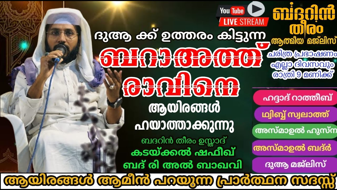 DAY-1069 |ബറാഅത്ത് രാവിലെ പ്രത്യേക  ദുആ മജ്‌ലിസ്ബദറിൻ തീരം ആത്മീയ മജ്‌ലിസ്| KADAKKAL SHAFEEK BADRI |