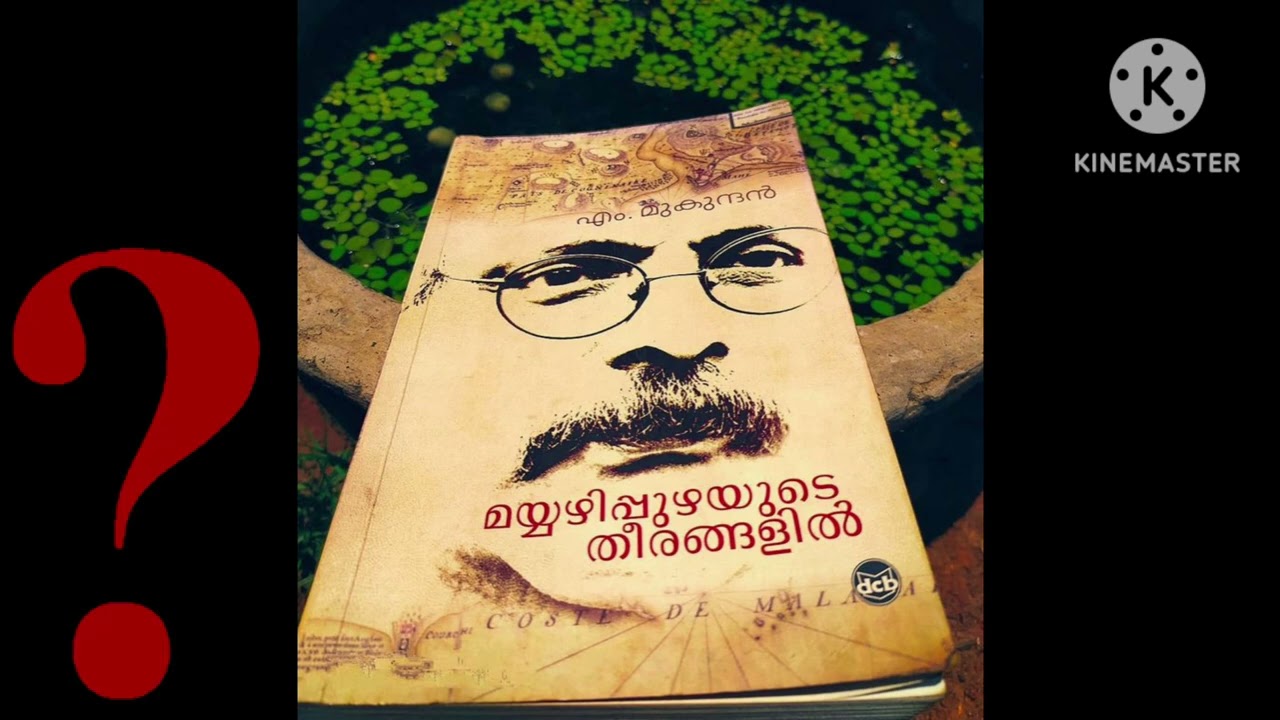 മയ്യഴിപ്പുഴയുടെ തീരങ്ങളിൽ: എം. മുകുന്ദൻ (ഭാഗം 1) | ICSE മലയാളം | Class IX & X