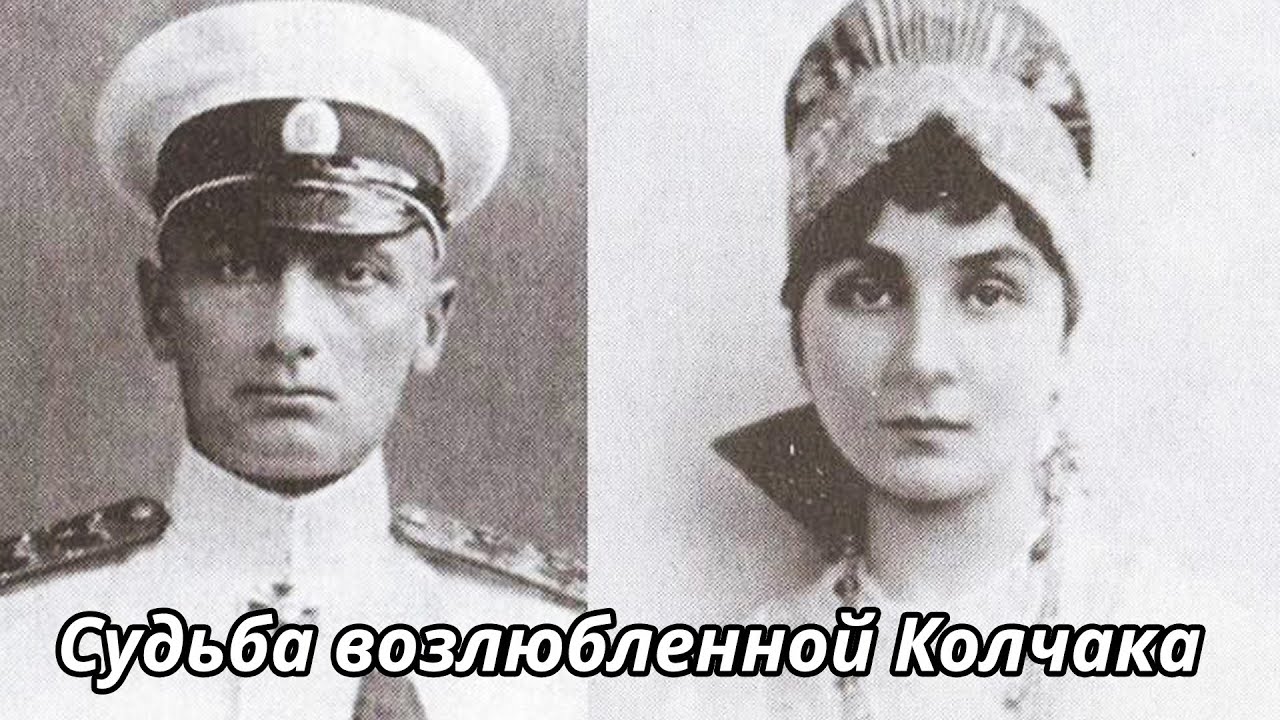 Как сложилась судьба жены адмирала Колчака Анны Тимиревой?