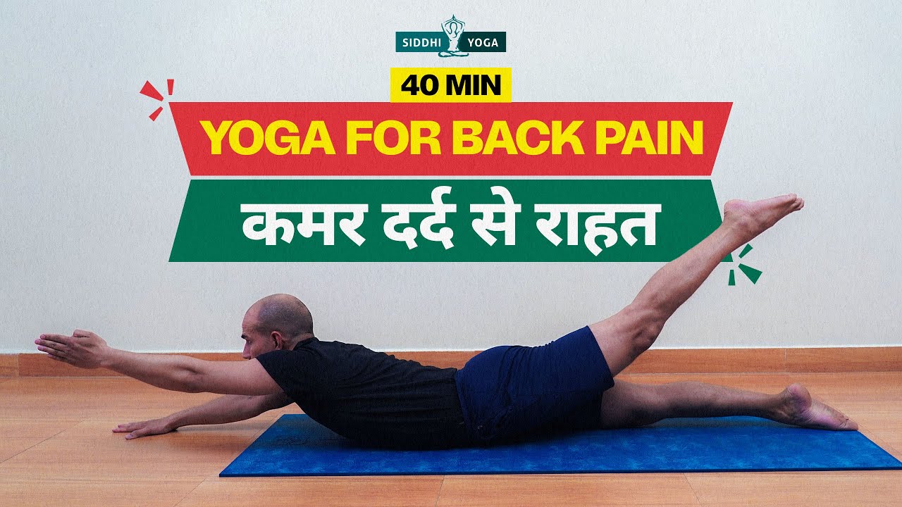40 Min. Yoga for Back Pain in Hindi कमर दर्द से राहत के लिए योग  Yoga Asanas for Back Pain Relief