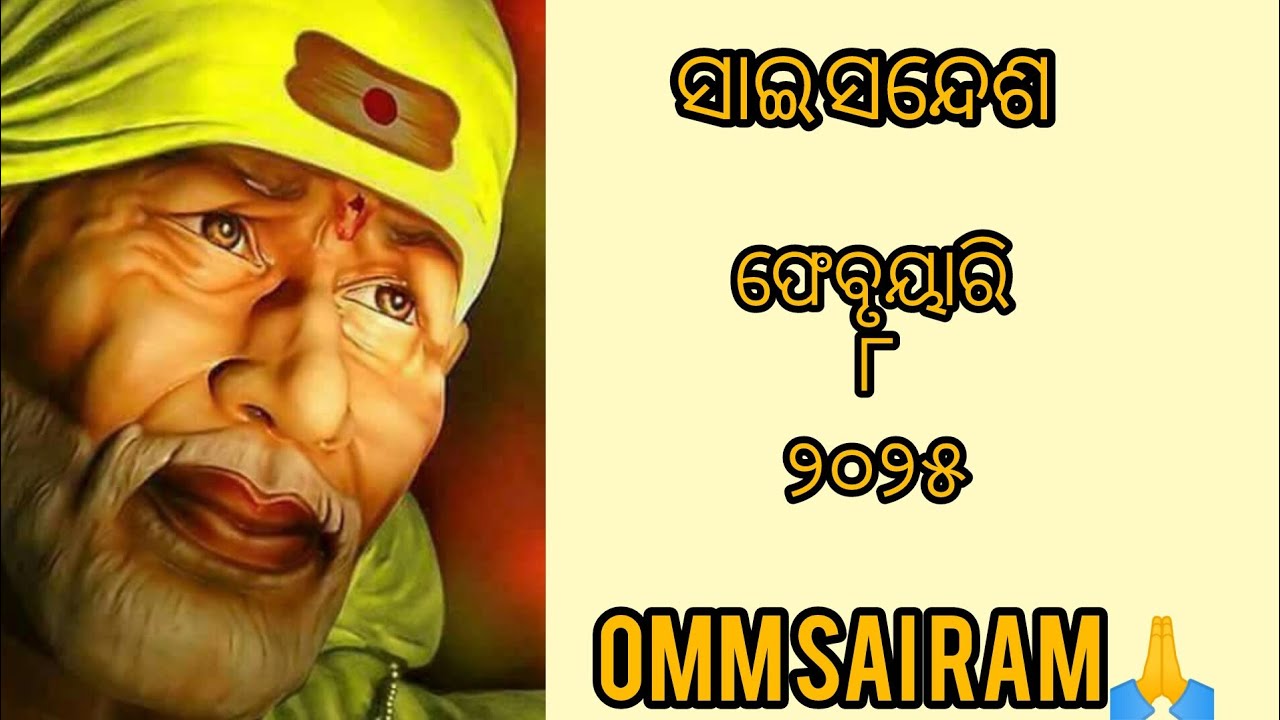 ଆଜି ର ସାଇ ସନ୍ଦେଶ 🙏🌸🌺🌹🙏/Sai Sandesh 🙏🌸🌺🌹🙏