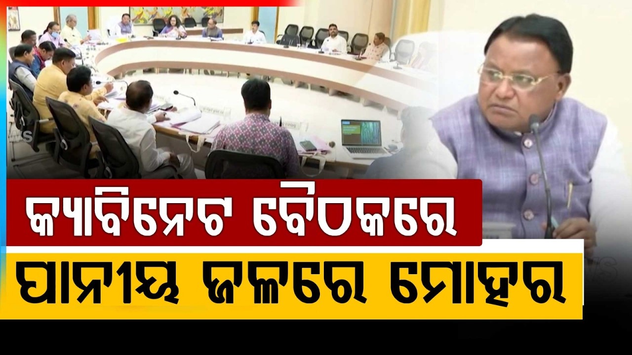 ଆଜି ରାଜ୍ୟ କ୍ୟାବିନେଟ ବୈଠକ | Odisha Cabinet Meeting | CM Mohan Majhi | Water Policy | Argus News