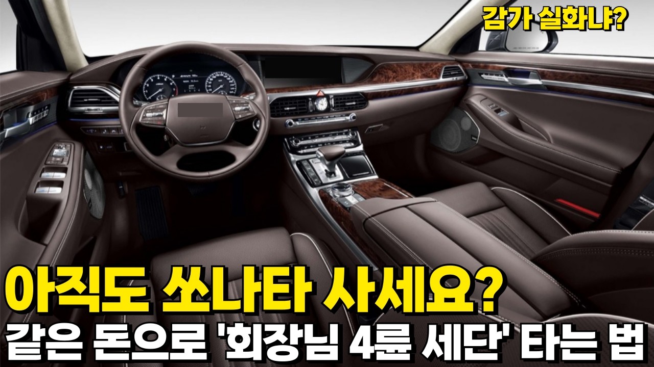 제발 쏘나타 신차 사지 마세요! 이 영상 보고도 대형 세단 안 사면 손해입니다.