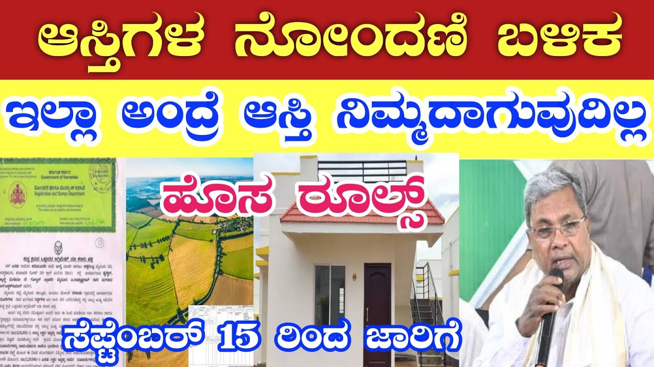 ಆಸ್ತಿಗಳ ರಿಜಿಸ್ಟ್ರೇಷನ್ ಬಳಿಕ ಈ ಕೆಲಸ ಕಡ್ಡಾಯ/ ಇಲ್ಲಾ ಅಂದ್ರೆ ಆಸ್ತಿ ನಿಮ್ಮದಾಗಲ್ಲ/ Property Registration