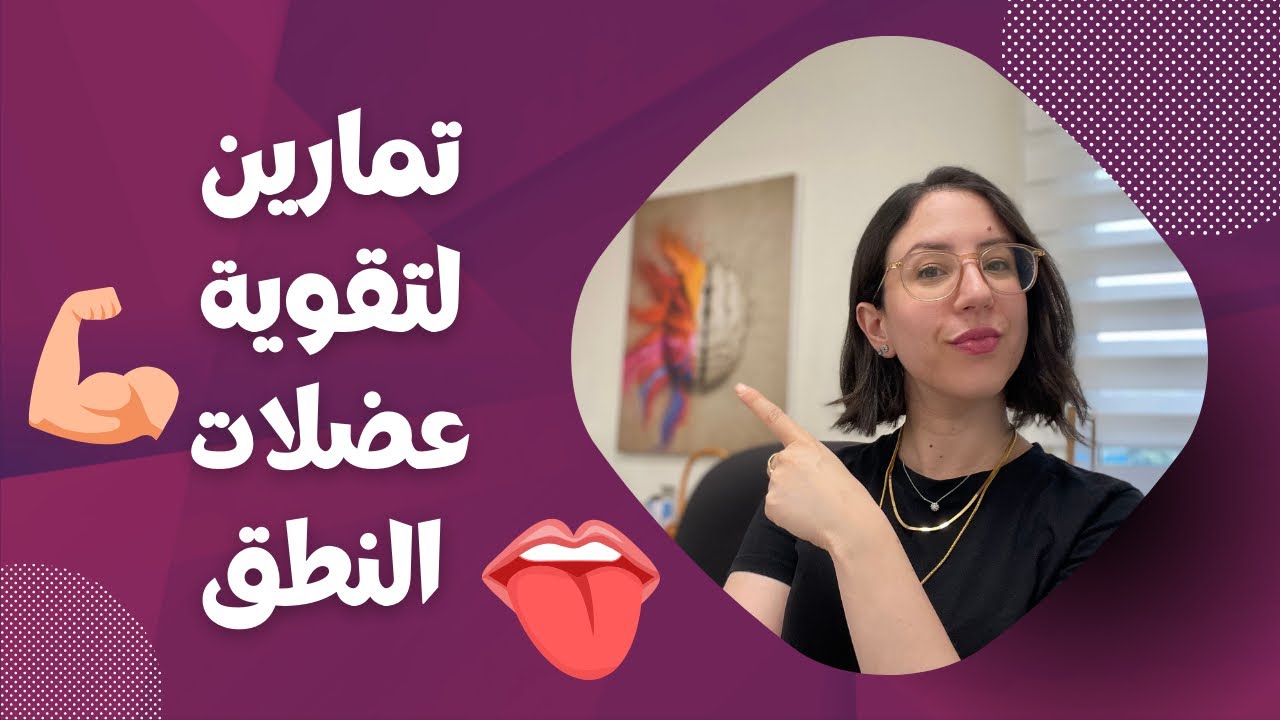 أهم 7 تمارين لتقوية عضلات النطق