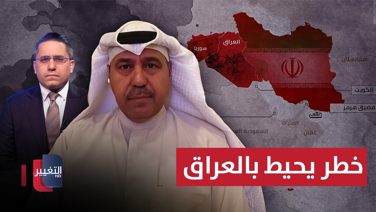 خطر يحيط بالعراق.. فهد الشليمي يكشف تفاصيل خطيرة عن الحرب بين أميركا وإيران
