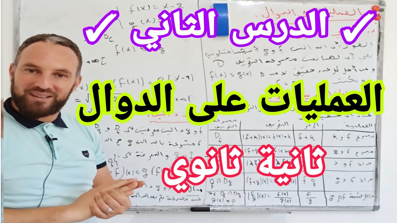 الدرس الثاني في مادة الرياضيات ثانية ثانوي   
