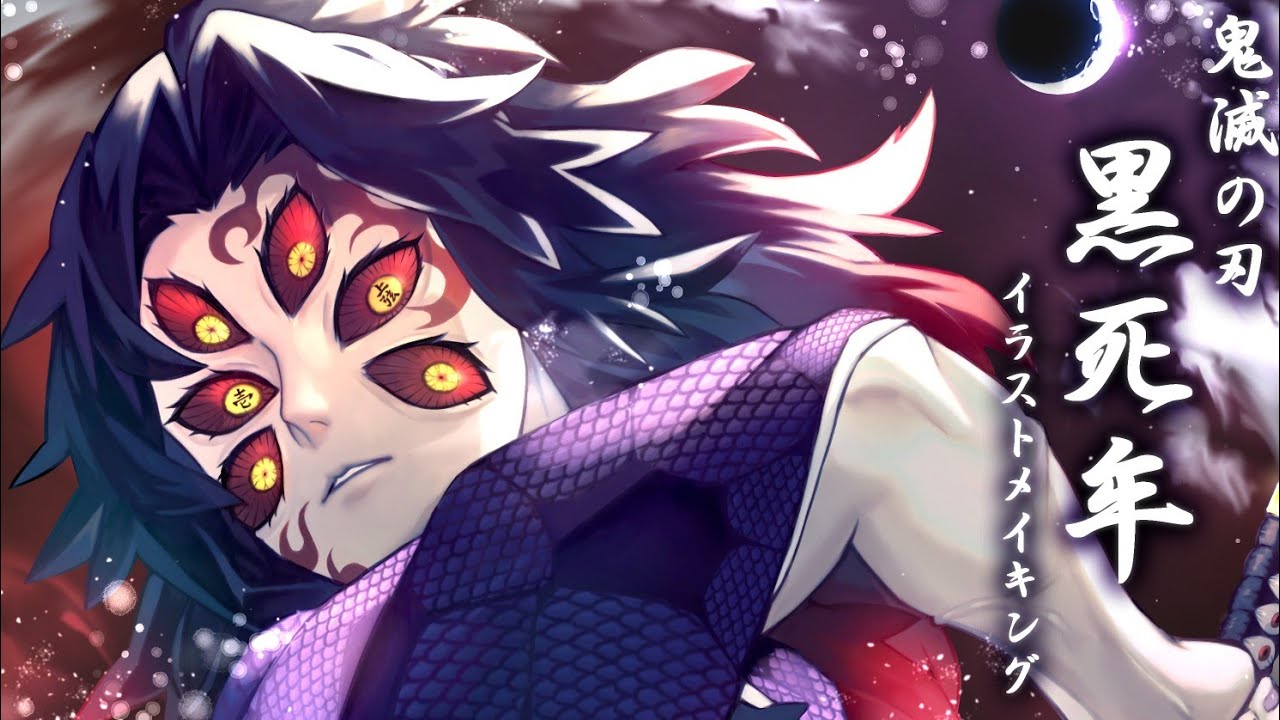 鬼滅の刃 黒死牟 イラストメイキング