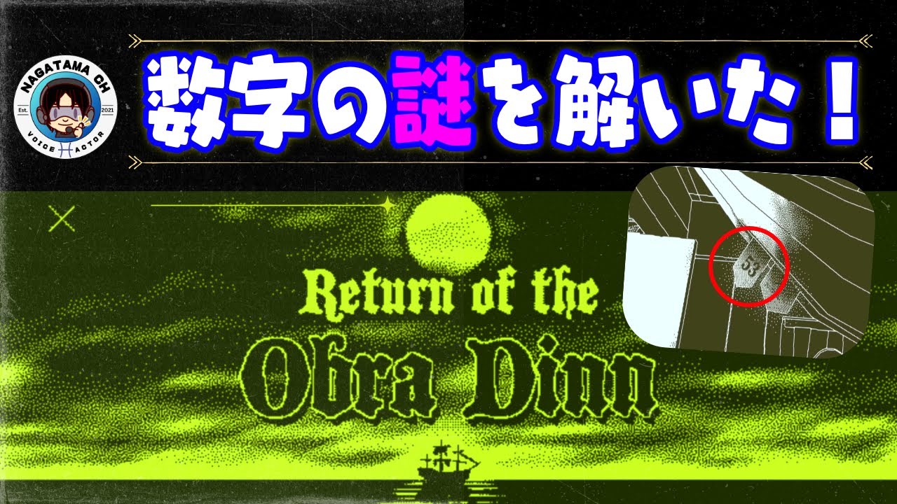 そうだったのか！ハンモックの数字の謎が解けた｜Obra Dinn【調査9日目】
