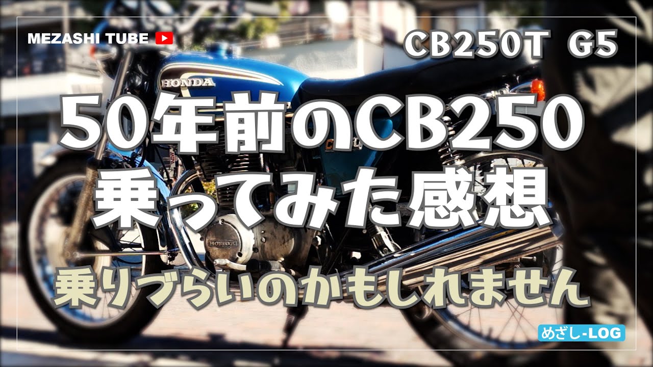 【CB250】古いCBの感想【HONDA】